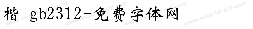 楷 gb2312字体转换